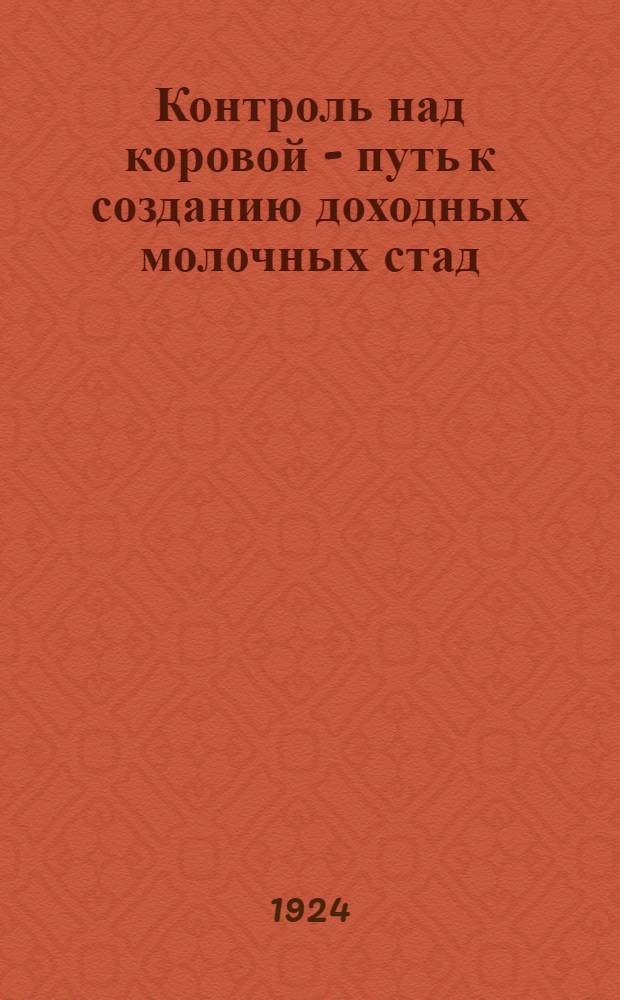 Контроль над коровой - путь к созданию доходных молочных стад