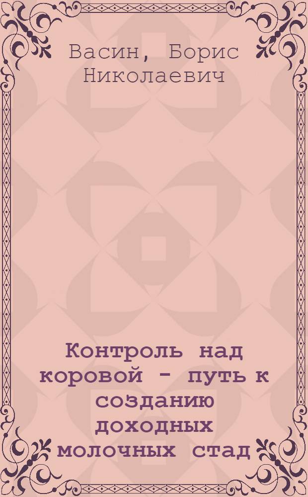 Контроль над коровой - путь к созданию доходных молочных стад