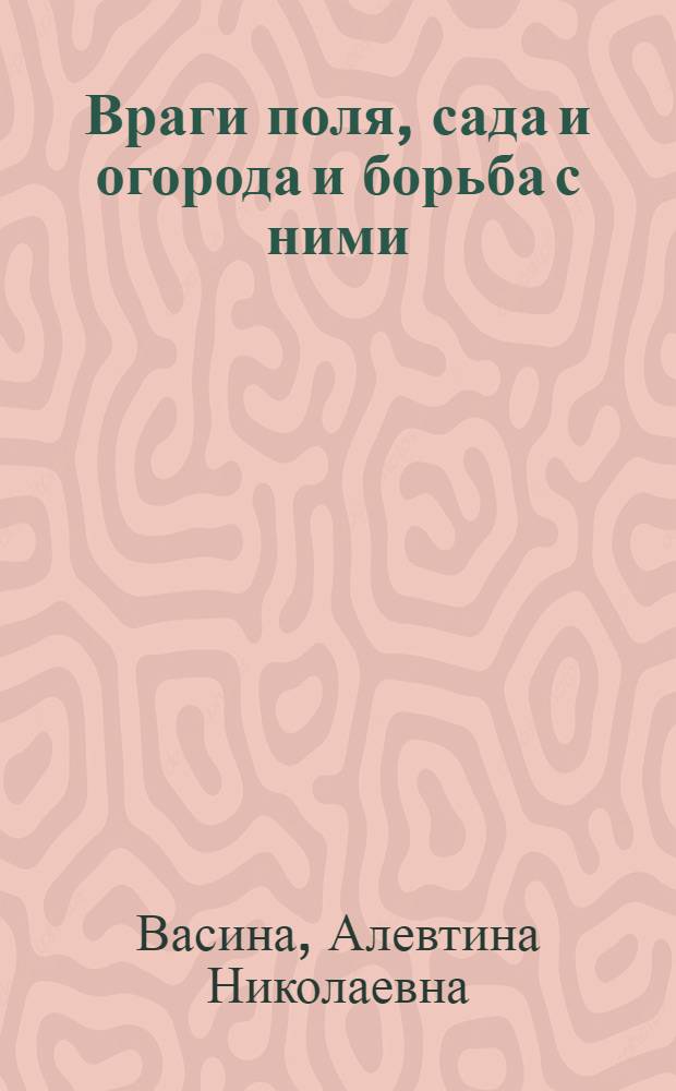 Враги поля, сада и огорода и борьба с ними : С 4 рис