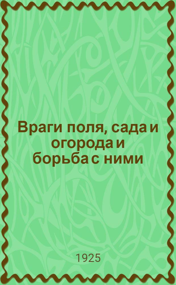 Враги поля, сада и огорода и борьба с ними
