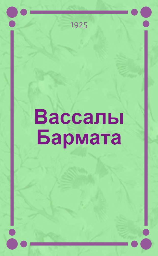 Вассалы Бармата : Как герм. социал-демократы продавали рабочий кл