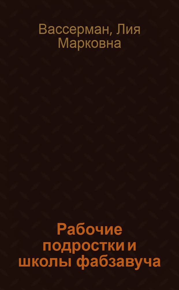 Рабочие подростки и школы фабзавуча (по данным обследования 1923-24 г.г.)