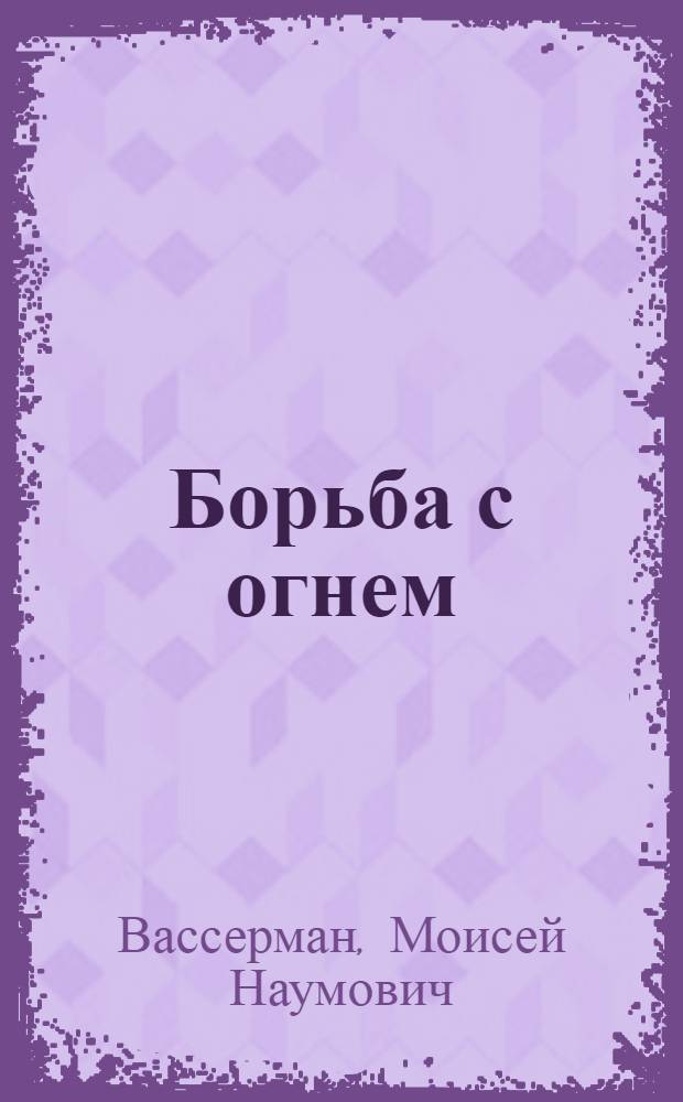 Борьба с огнем : Развитие пожарной техники