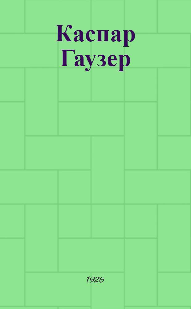 Каспар Гаузер : Роман