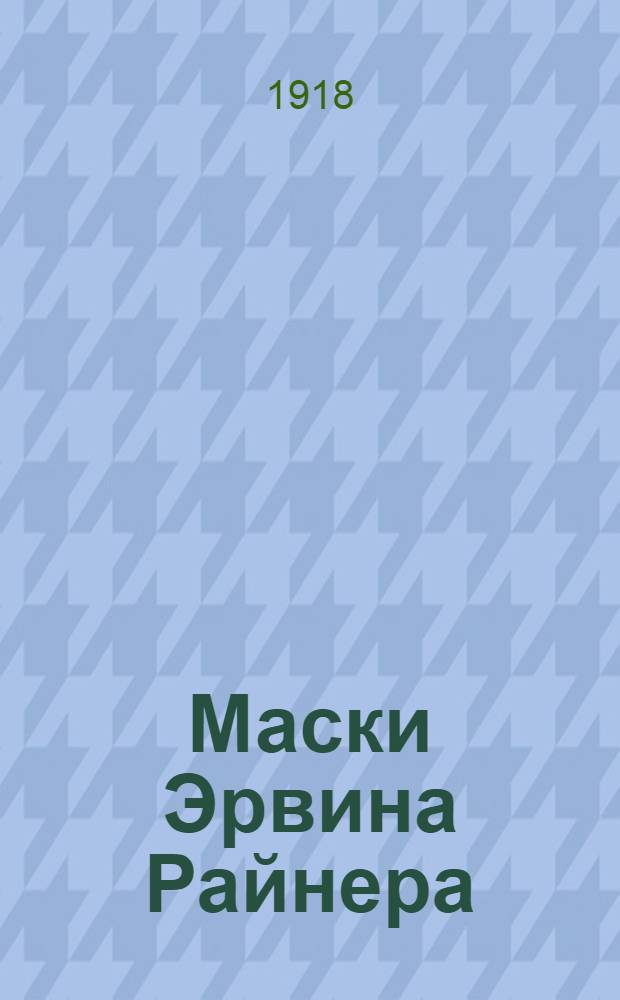 Маски Эрвина Райнера : Роман