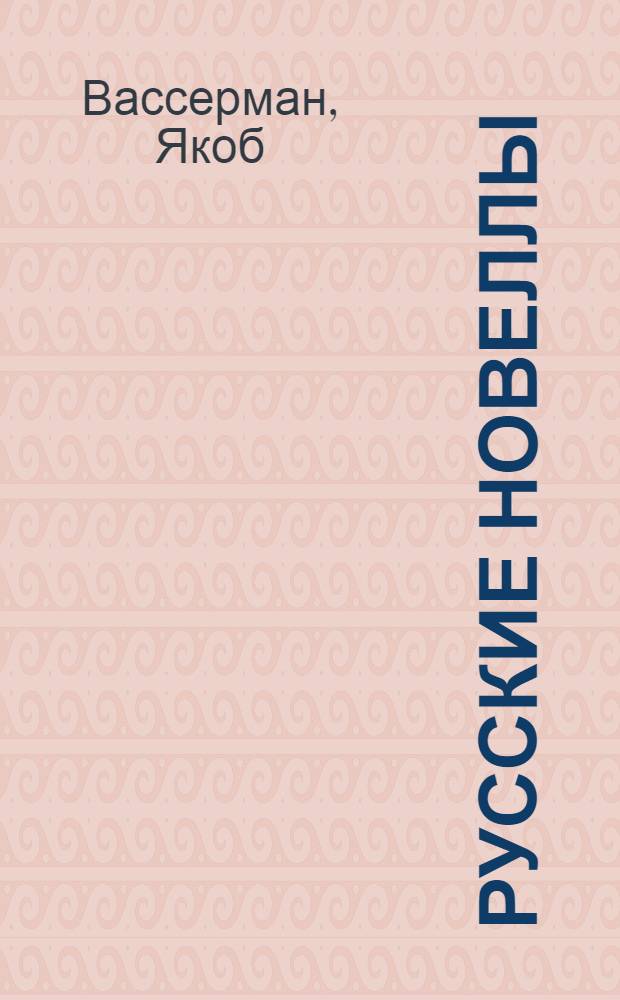 Русские новеллы