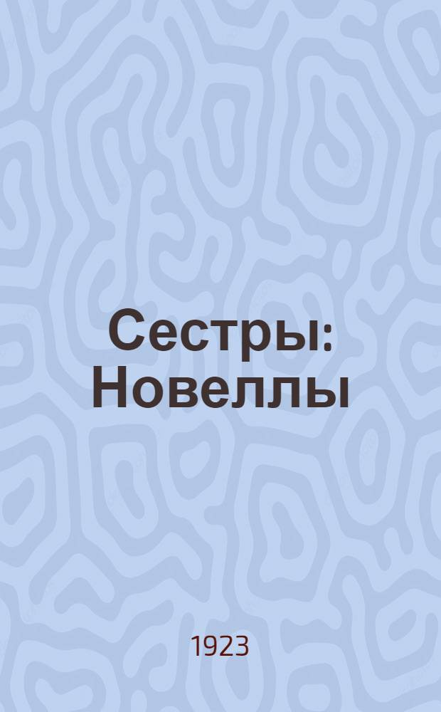 Сестры : Новеллы