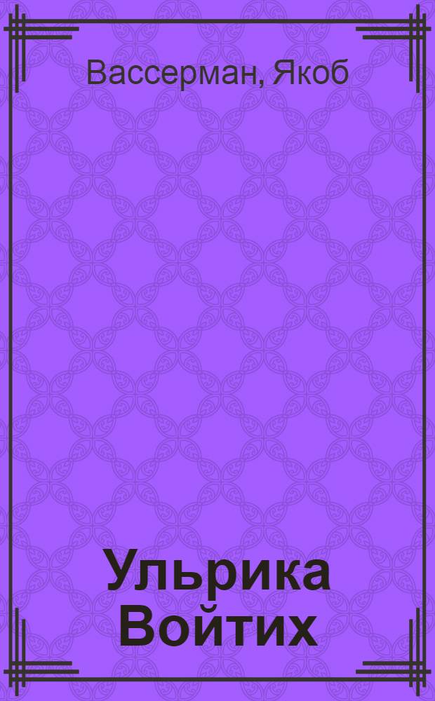 Ульрика Войтих : Роман