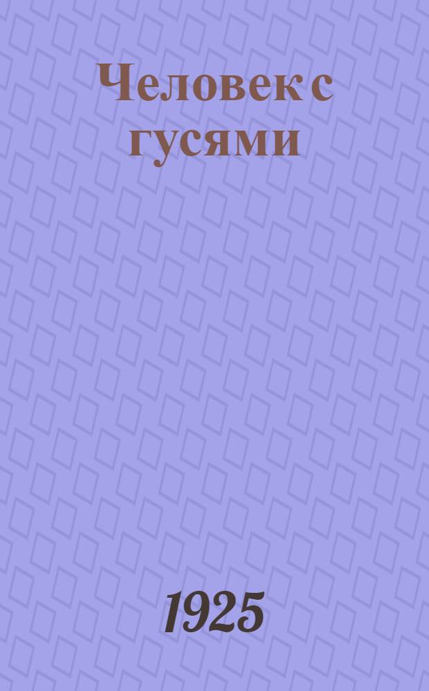 Человек с гусями : Роман