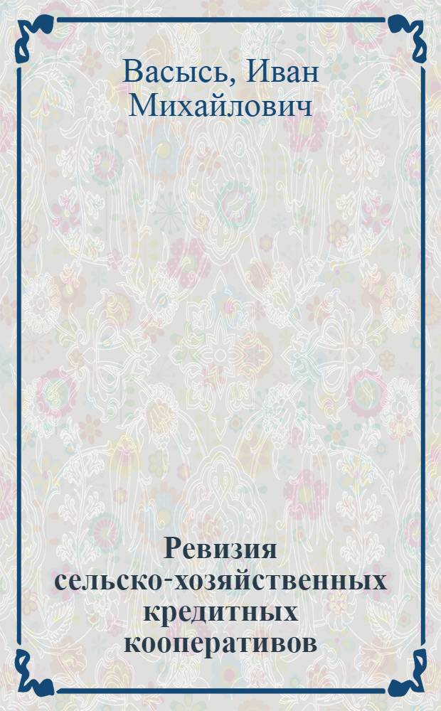 Ревизия сельско-хозяйственных кредитных кооперативов