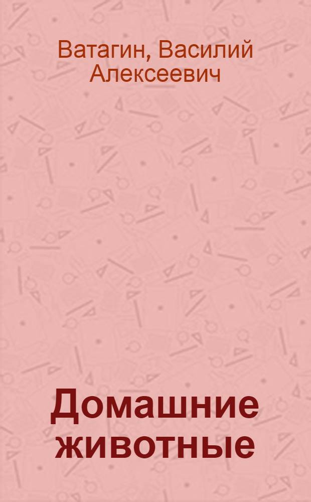 Домашние животные