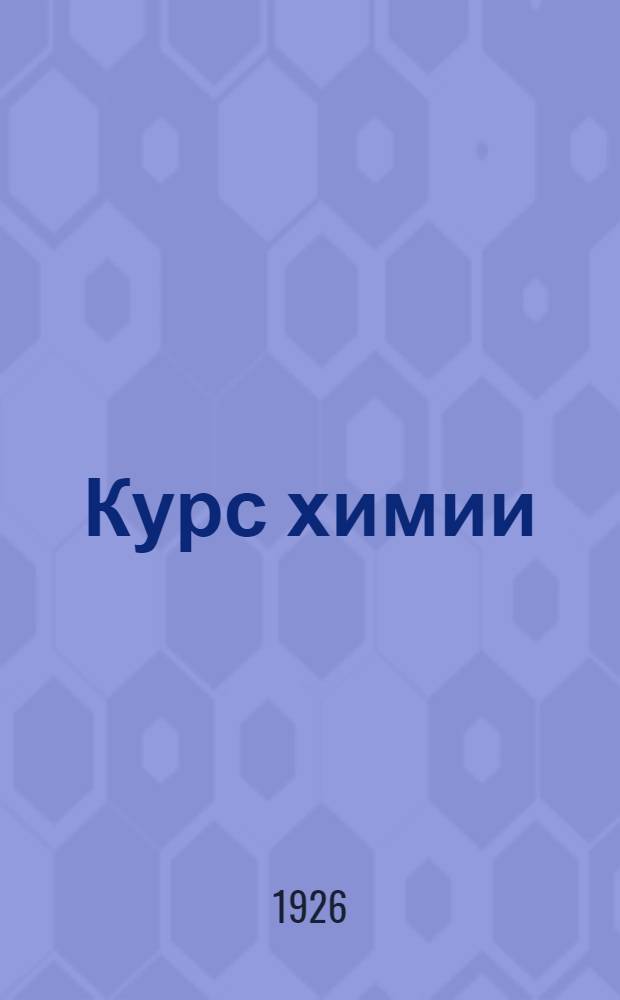 Курс химии