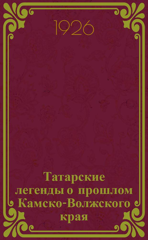 Татарские легенды о прошлом Камско-Волжского края