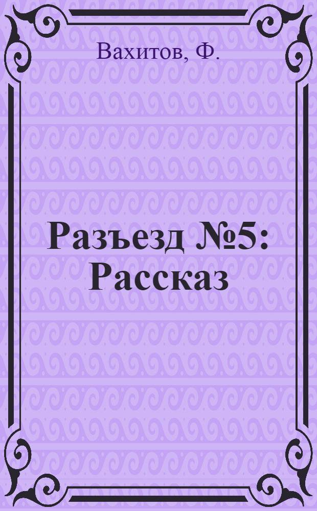 Разъезд № 5 : Рассказ