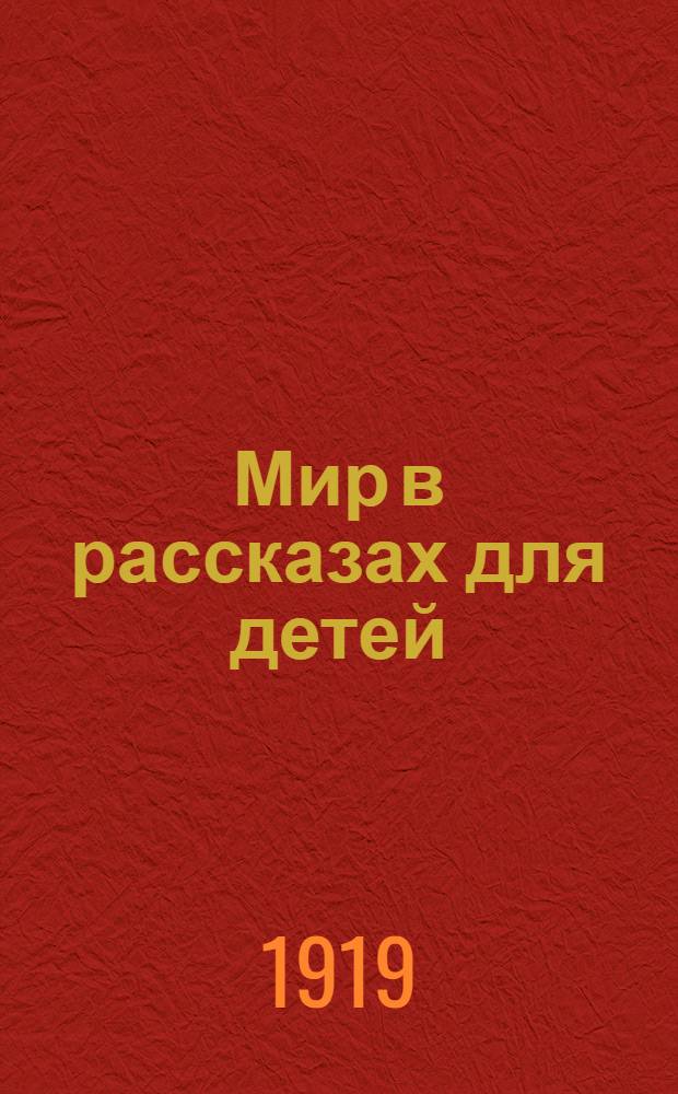 Мир в рассказах для детей : Кн. для кл. чтения в нач. училищах : 3-я ч. : Для третьего г. обуч. : Со многими рис