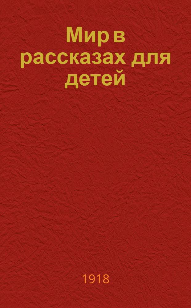 Мир в рассказах для детей : Кн. для кл. чтения в нач. училищах : Четвертый г