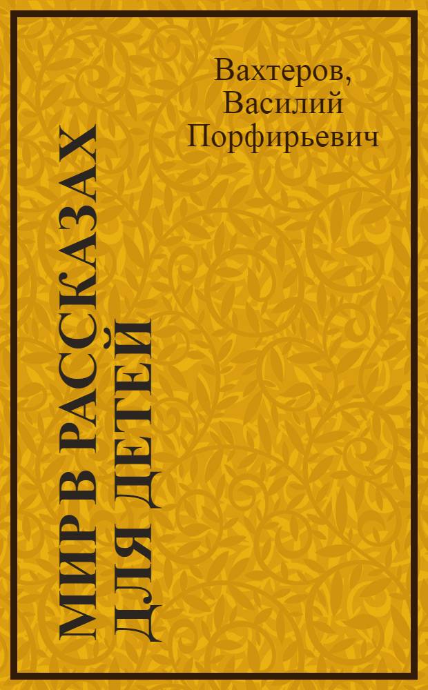 Мир в рассказах для детей : Первая после букваря кн. для кл. чтения в нач. училищах : С 194 рис. в тексте