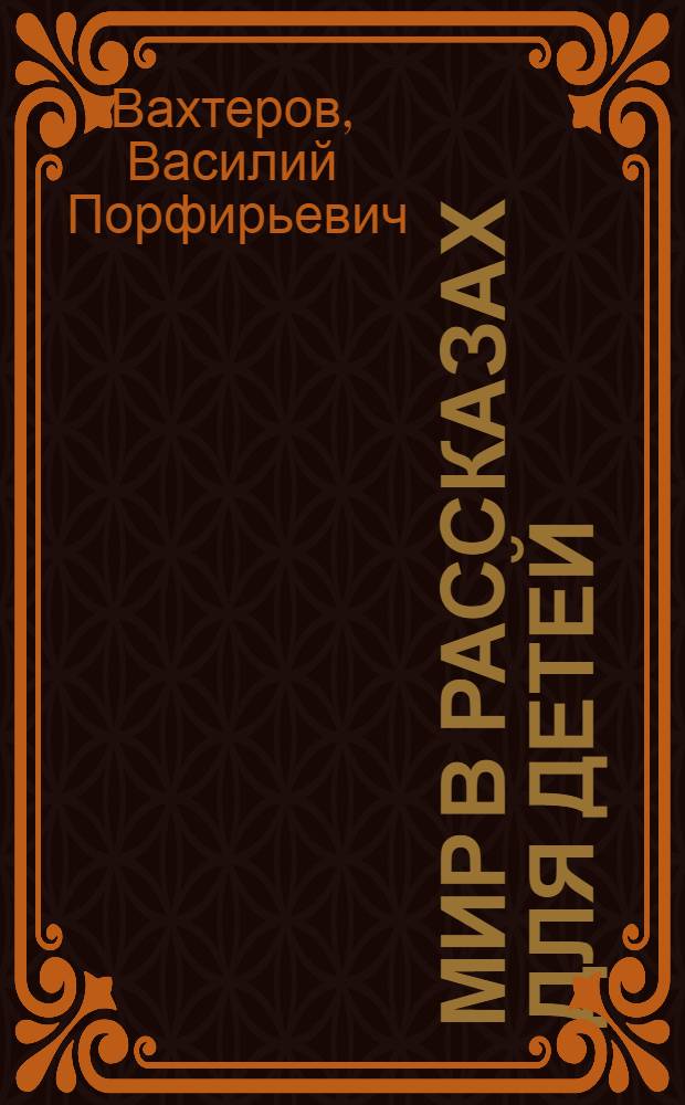Мир в рассказах для детей : Вторая после букваря кн. для кл. чтения в шк. 1-й ступ. : С 170 рис. в тексте извест. худ