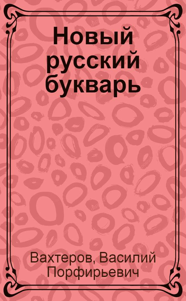 Новый русский букварь : Для обучения письму и чтению