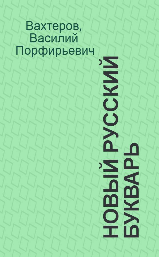 Новый русский букварь : Для обучения письму и чтению
