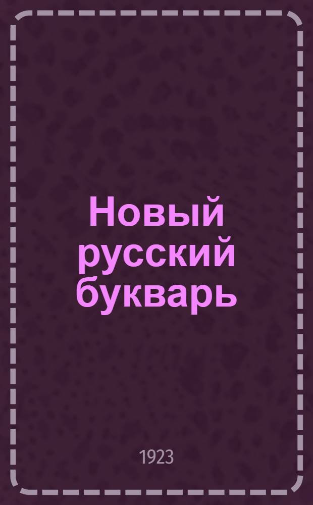 Новый русский букварь : Для обучения письму и чтению