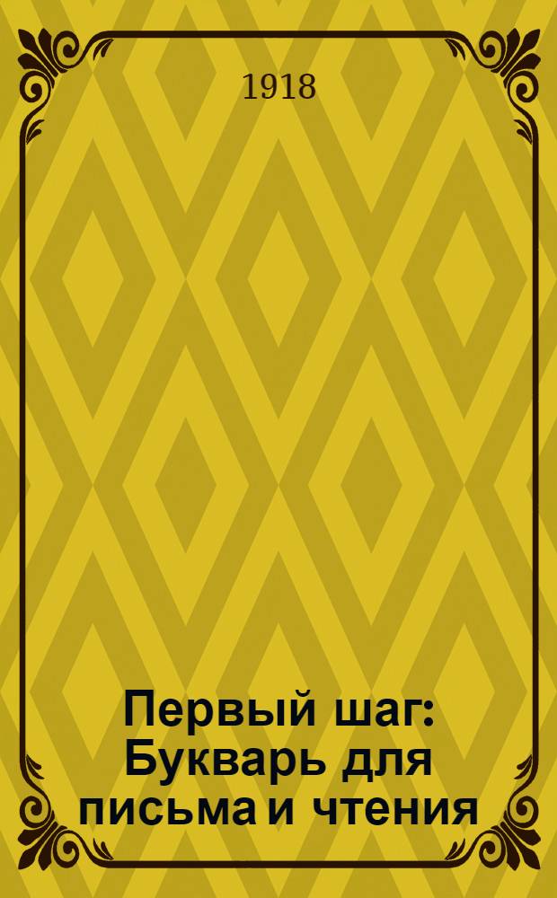 Первый шаг : Букварь для письма и чтения