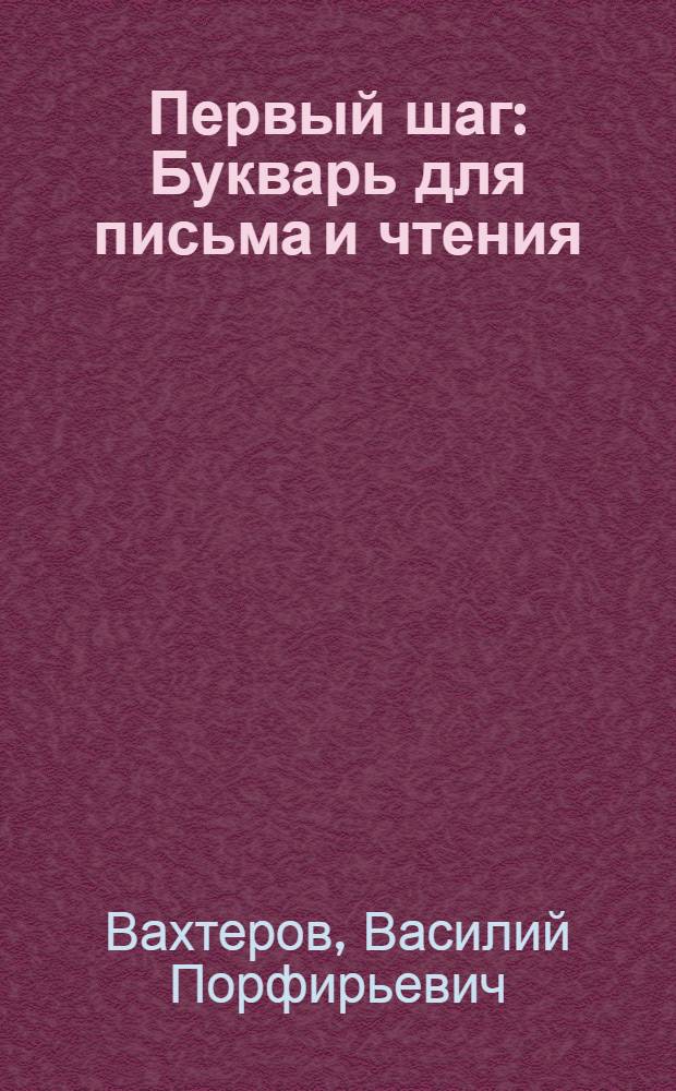 Первый шаг : Букварь для письма и чтения : По новой орфографии