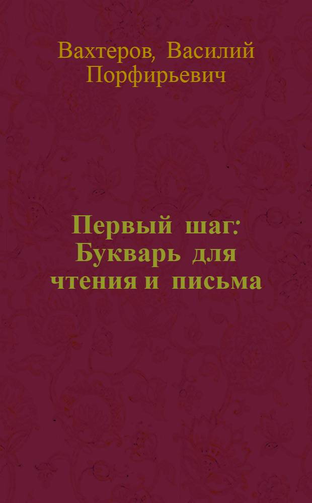 Первый шаг : Букварь для чтения и письма