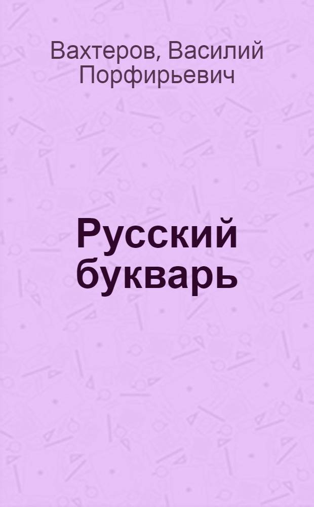 Русский букварь