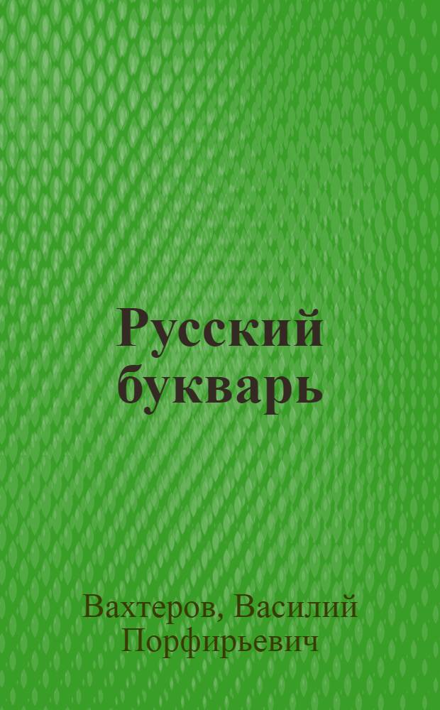 Русский букварь : Для обучения письму и чтению