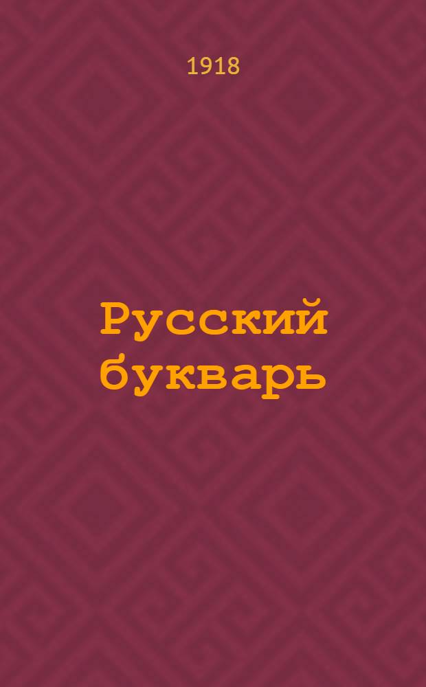 Русский букварь : Для обучения письму и чтению