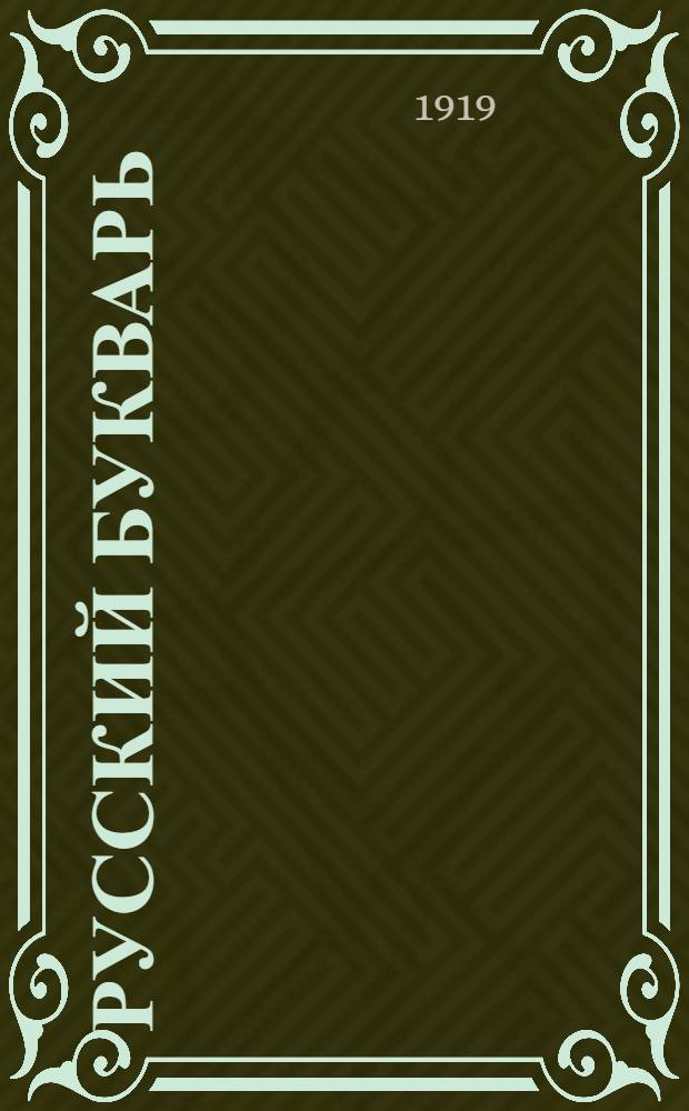 Русский букварь : Для обучения письму и чтению