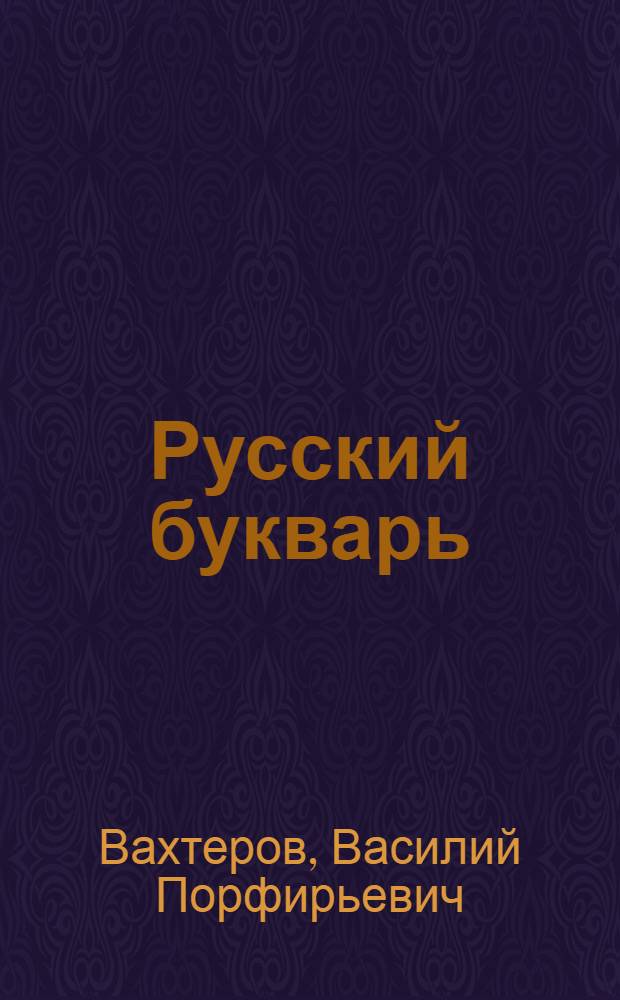 Русский букварь : Для обучения письму и чтению