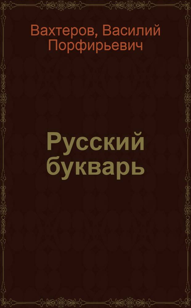 Русский букварь : Для обучения письму и чтению рус. и церковнославян. : По новому правописанию и с новыми ил