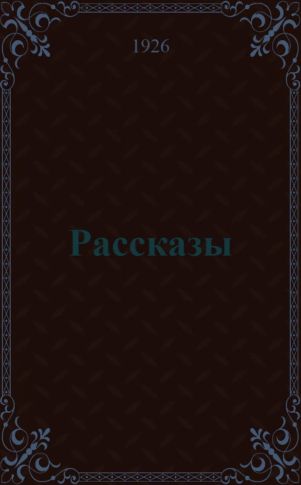 Рассказы