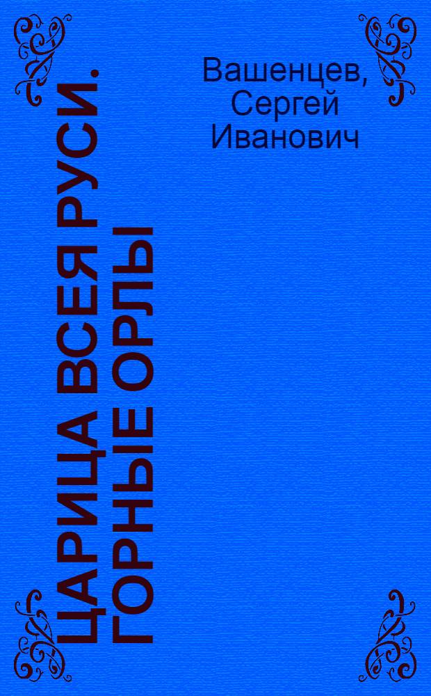 Царица всея Руси. Горные орлы : Повесть