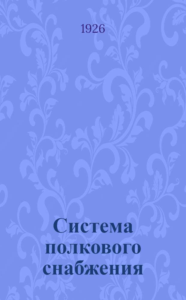 Система полкового снабжения : Опыт постановки вопроса