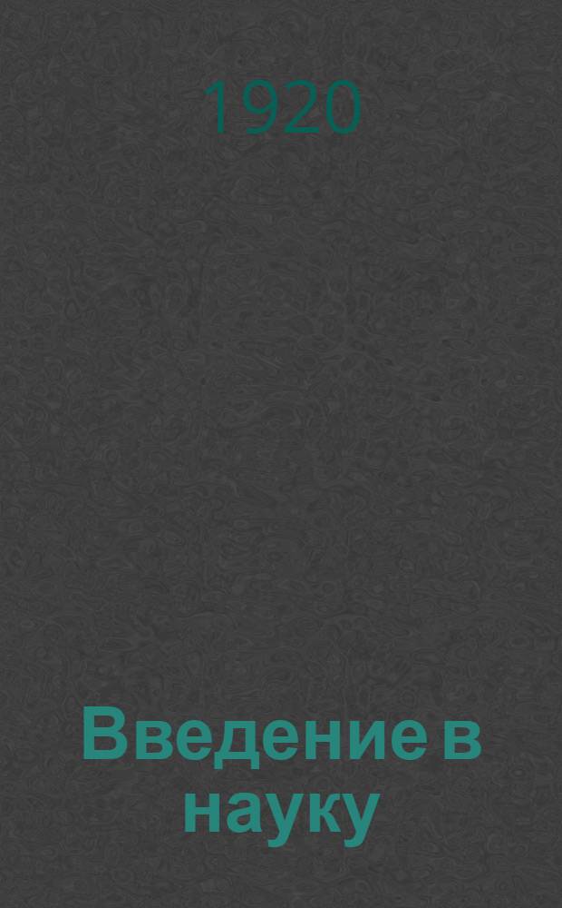 Введение в науку : История