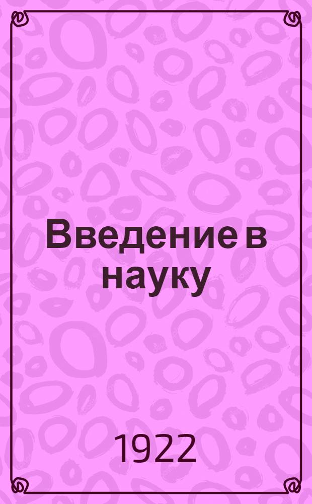 Введение в науку : История. Вып.7 : Древняя Греция