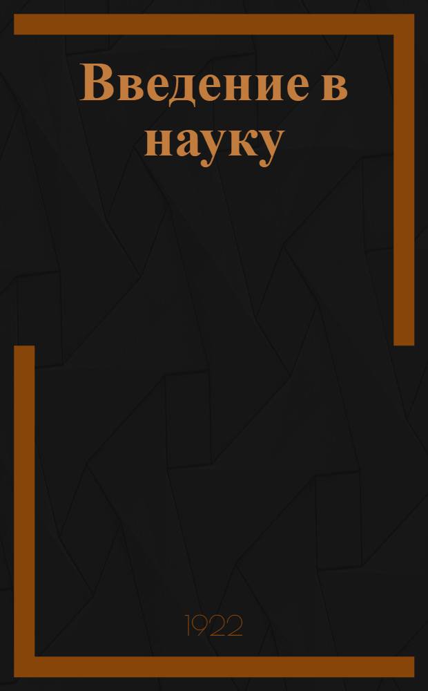 Введение в науку : История. Вып.8 : Древний Рим