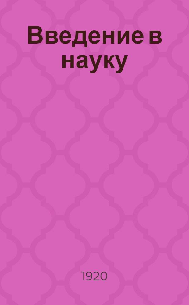 Введение в науку : История. Вып.10 : Западная Европа в средние века