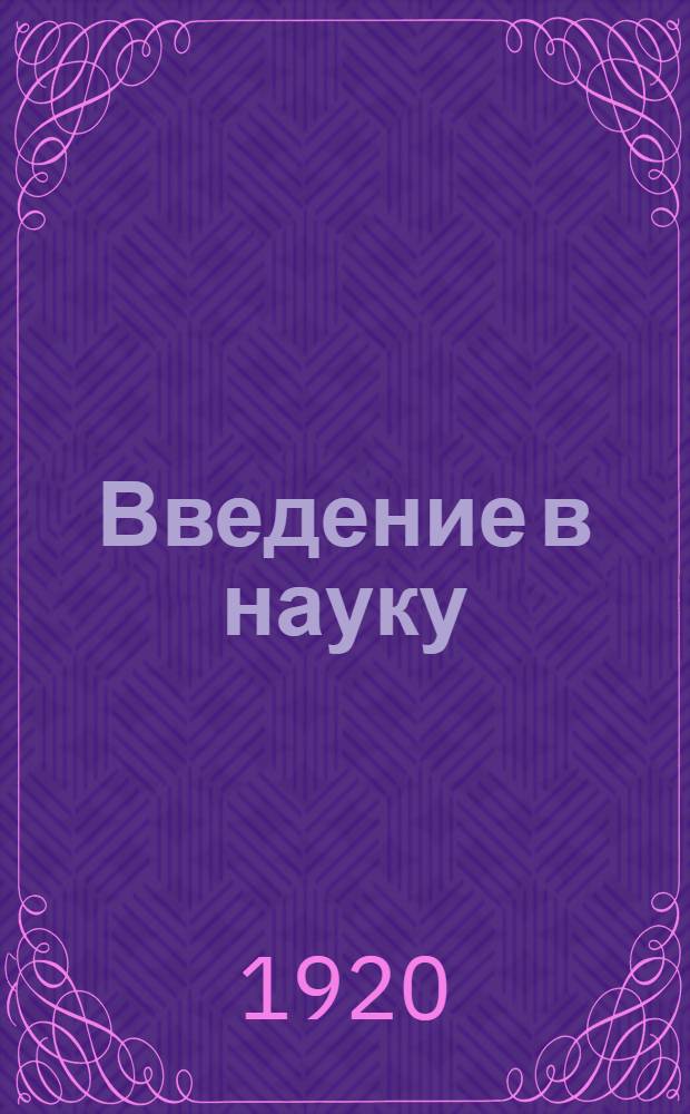Введение в науку : История. Вып.13 : Западная Европа в новое время