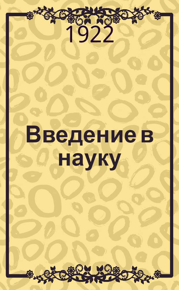 Введение в науку : История. Вып.14 : Проблемы духовного развития