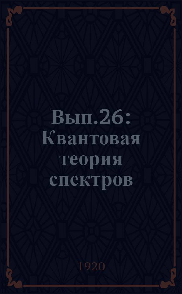 Вып.26 : Квантовая теория спектров