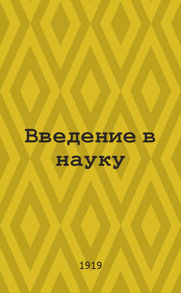 Введение в науку : Философия Вып.1-. Вып.5 : Гносеология