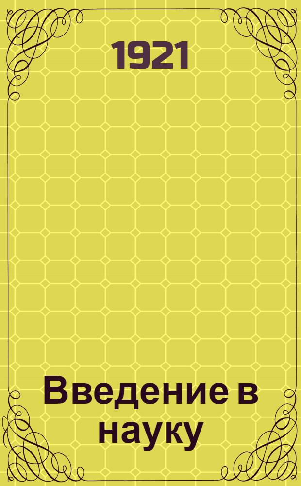 Введение в науку : Философия Вып.1-. Вып.6 : Введение в логику
