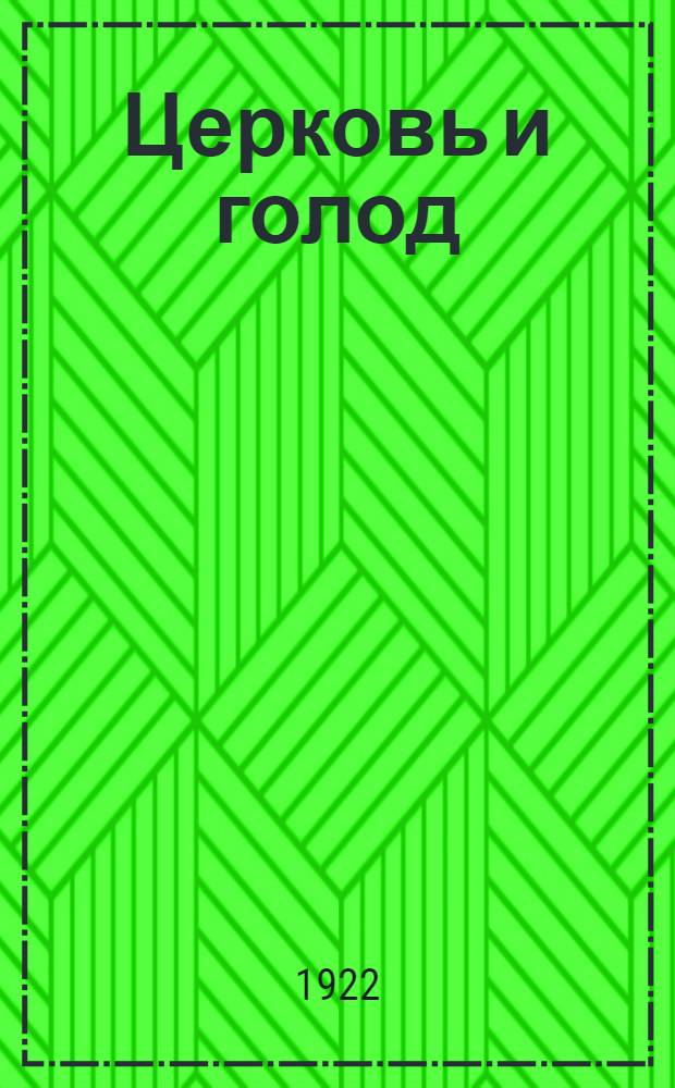 Церковь и голод