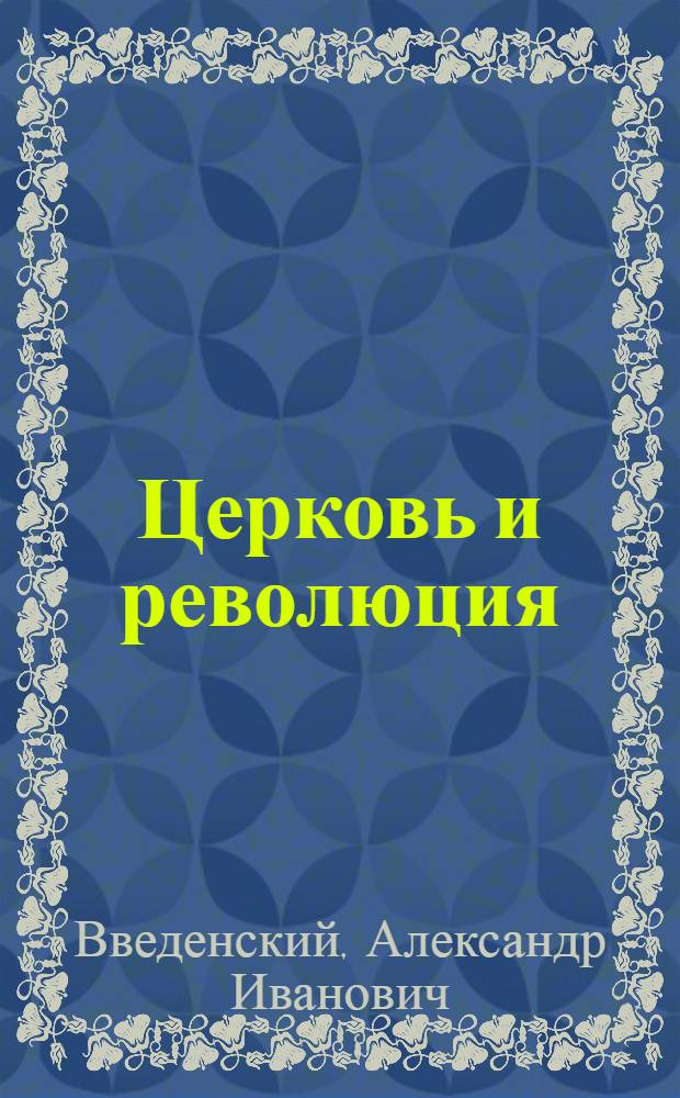 Церковь и революция : (Уход патриарха Тихона) : Докл. во Дворце Урицкого 4 июня 1922 г