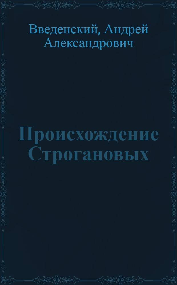 Происхождение Строгановых