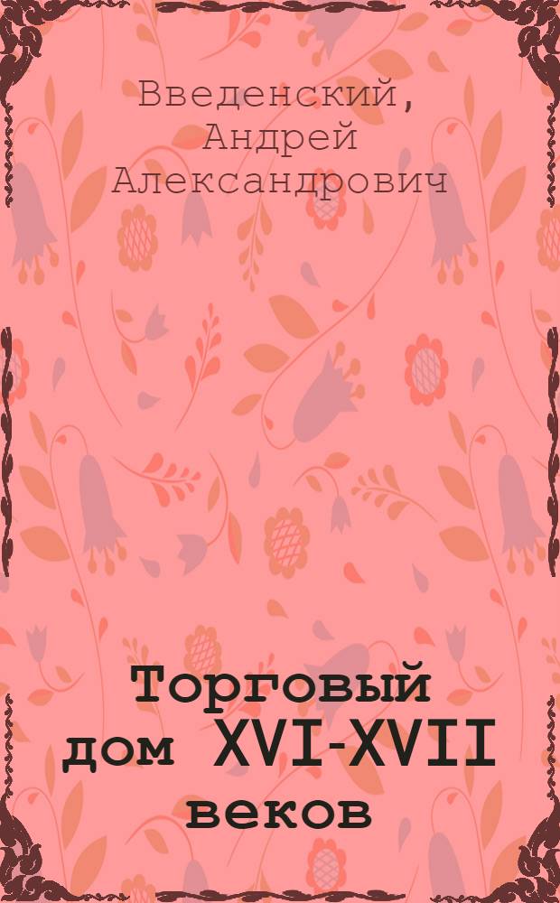 Торговый дом XVI-XVII веков